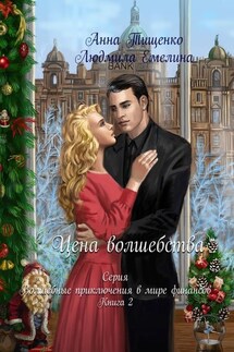 Цена волшебства. Серия «Волшебные приключения в мире финансов». Книга 2 - Анна Тищенко, Людмила Емелина