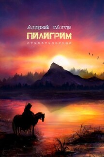 Пилигрим. Стихотворения - Андрей Татур