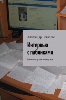 Интервью с пабликами. Говорят страницы соцсети - Александр Невзоров