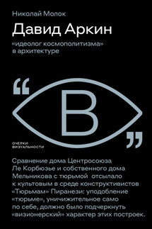 Давид Аркин. «Идеолог космополитизма» в архитектуре - Николай Молок