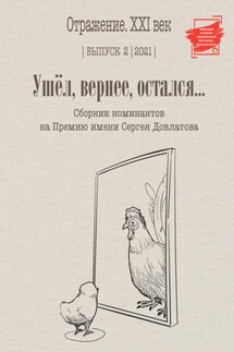 Ушел, вернее остался. Сборник номинантов на Премию имени Сергея Довлатова. Выпуск 2 - Сборник, Магдлена Тихомирова