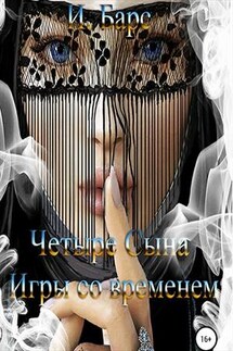 Четыре Сына. Игры со временем. И Барс - И. Барс