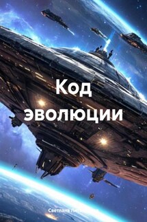 Код эволюции - Светлана Литвинцева