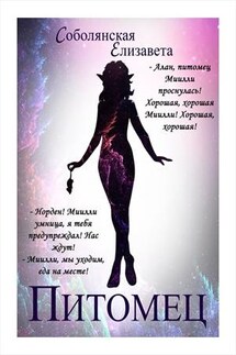 Питомец - Елизавета Соболянская