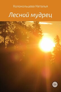 Лесной мудрец - Наталья Колокольцева