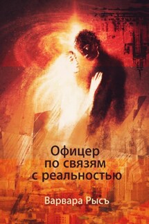 Офицер по связям с реальностью - Варвара Рысъ