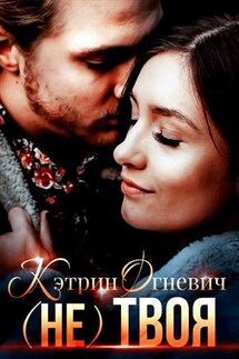 (Не) твоя - Кэтрин Огневич
