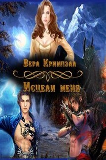 Исцели меня - Вера Кримпэлл