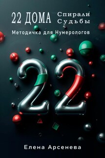 22 Дома Спирали Судьбы - Елена Арсенева