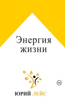 Энергия жизни - Юрий Лейс