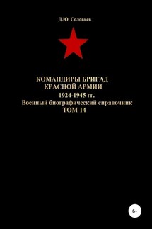 Командиры бригад Красной Армии 1924-1945 гг. Том 14 - Денис Соловьев