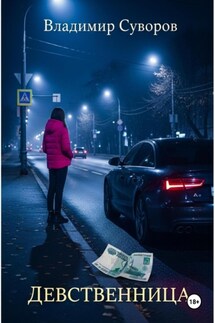 Девственница - Владимир Суворов