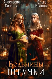 Ведьмины штучки. Добро пожаловать в другой мир - Ольга Иванова, Анастасия Сиалана