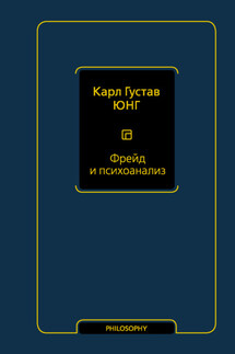 Фрейд и психоанализ - Карл Юнг
