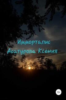 Имморталис - Ксения Асатурова