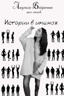 Истории в именах - Людмила Байрачная