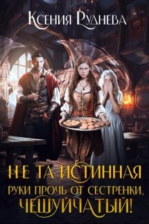 Не та истинная. Руки прочь от сестренки, чешуйчатый! - Ксения Руднева
