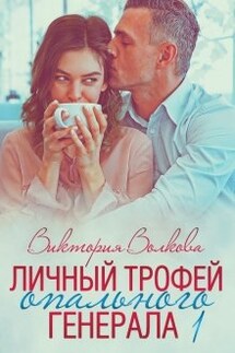 Личный трофей опального генерала-1 - Виктория Волкова
