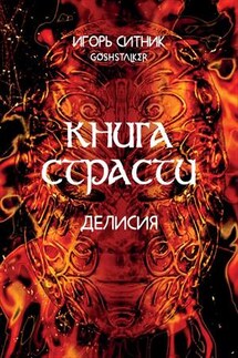 Делисия. Книга Страсти - Игорь Ситник