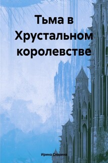 Тьма в Хрустальном королевстве - Ирина Славина