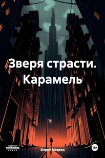 Зверя страсти. Карамель - Федот Медвед