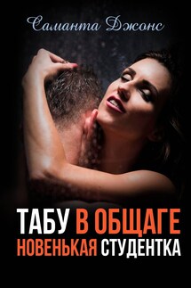 Табу в Общаге. Новенькая Студентка - Саманта Джонс