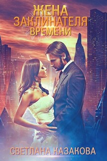 Жена заклинателя времени - Светлана Казакова