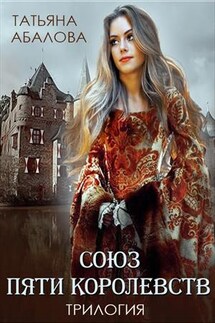 Союз пяти королевств. Трилогия - Татьяна Абалова
