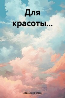 Для красоты… - Елена Абрамкина