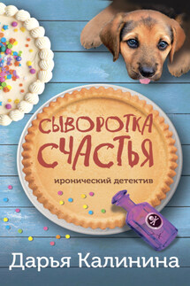 Сыворотка счастья - Дарья Калинина