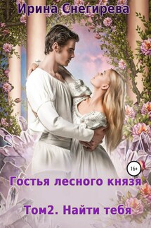 Гостья лесного князя. Найти тебя. Том 2 - Ирина Снегирева
