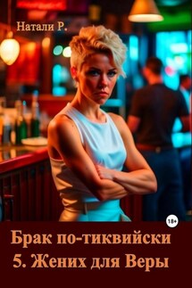 Брак по-тиквийски 5. Жених для Веры - Натали Р.