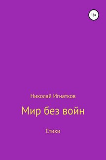 Мир без войн. Книга стихотворений - Николай Игнатков