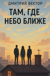 Там, где небо ближе - Дмитрий Вектор