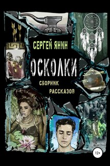Осколки. Сборник рассказов - Сергей Янин