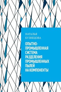 Опытно-промышленная система разделения промышленных пылей на компоненты - Наталья Кузнецова