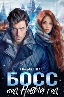 Босс под Новый Год - Ева Маршал