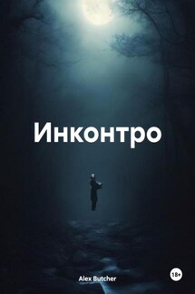 Инконтро - Alex Butcher