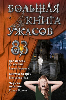 Большая книга ужасов – 83. Две недели до школы - Елена Александровна Усачева, Елена Александровна Бушаева