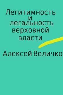 Легитимность и легальность верховной власти - Алексей Величко
