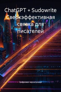 ChatGPT + Sudowrite Сверхэффективная связка для писателей - Цифровая чернильница