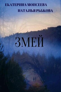 Змей - Наталья Александровна Рыжова, Екатерина Моисеева