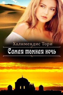 Самая темная ночь - Тори Халимендис