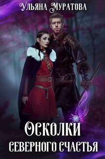 Осколки Северного Счастья. Том 2 - Ульяна Муратова