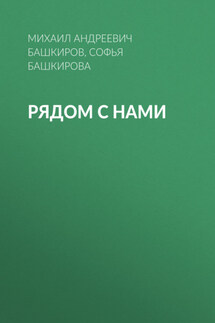 Рядом с нами - Макс Максимов