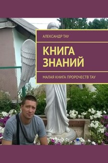 Книга знаний. Малая книга пророчеств Тау - Александр Тау