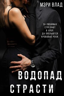 Водопад страсти - Мэри Влад