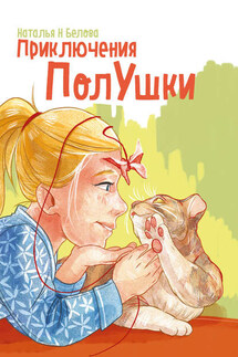 Приключения ПолУшки - Наталья Белова