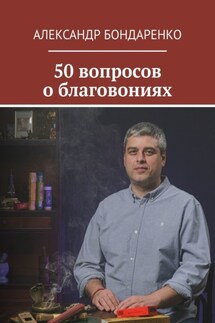 50 вопросов о благовониях - Александр Бондаренко