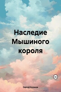 Наследие Мышиного короля - Сергей Куликов